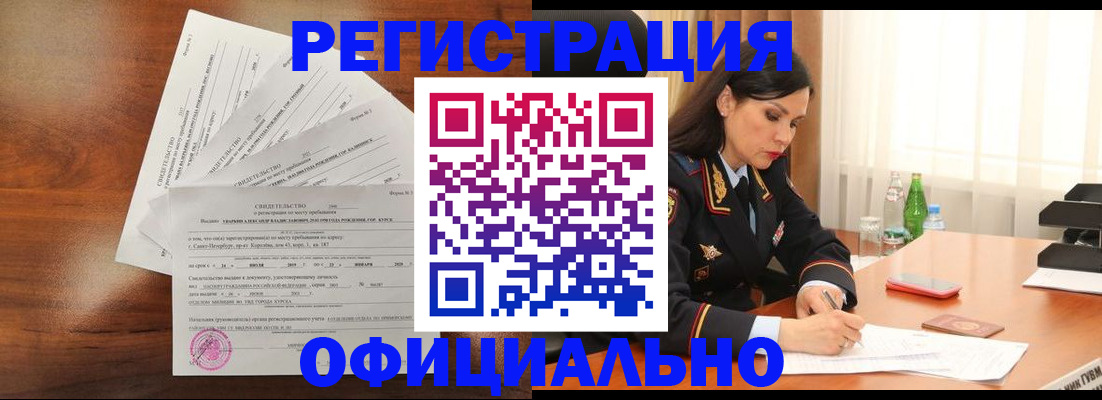 временная регистрация для всех в Кургане